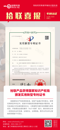 喜報(bào) 拾聯(lián)科技創(chuàng)新產(chǎn)品榮獲國家實(shí)用新型專利，知識產(chǎn)權(quán)服務(wù)再添新成果