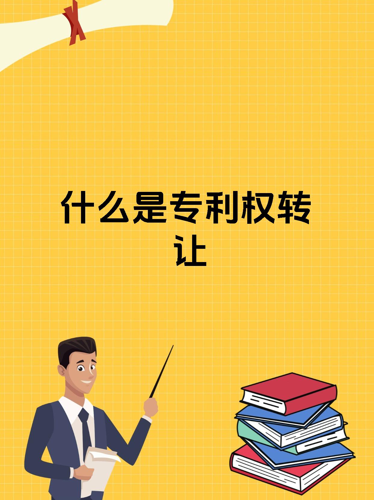 什么是專(zhuān)利權(quán)轉(zhuǎn)讓 讓創(chuàng)新技術(shù)“錢(qián)”途無(wú)量